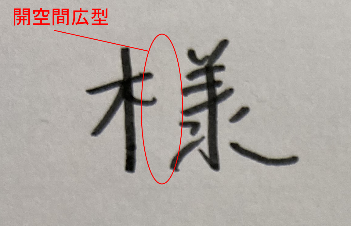 筆跡診断で漢字の 様 でみるポイントと分かる性格 筆跡診断士ぺんなおじさん