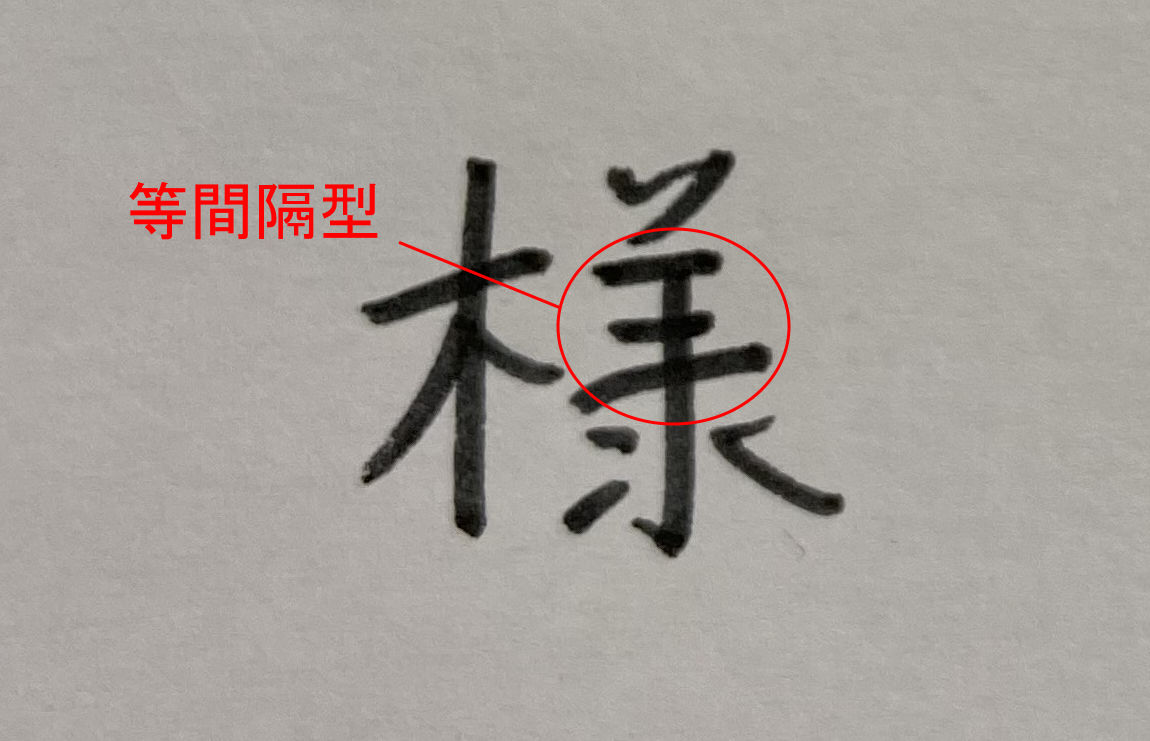 等間隔型