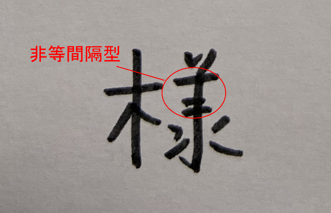 非等間隔型