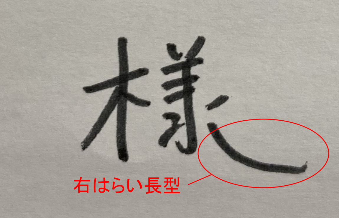右はらい長型