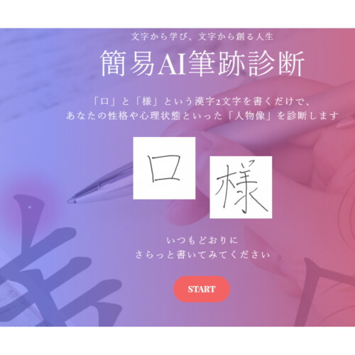 AI筆跡診断